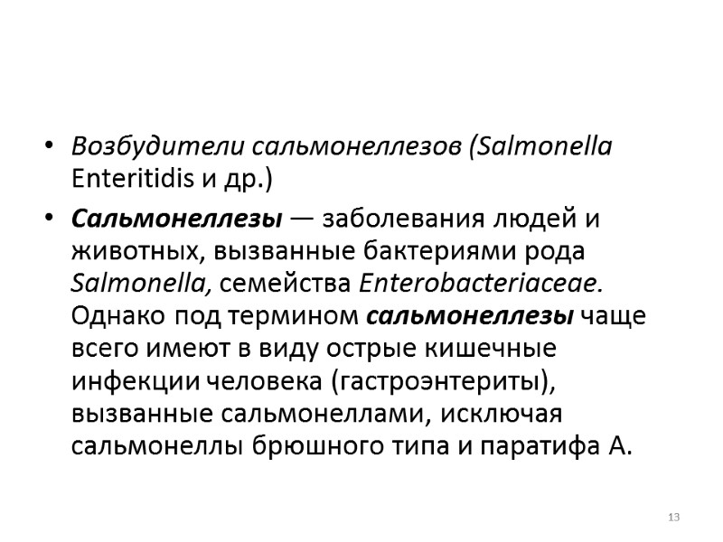 Возбудители сальмонеллезов (Salmonella Enteritidis и др.) Сальмонеллезы — заболевания людей и животных, вызванные бактериями